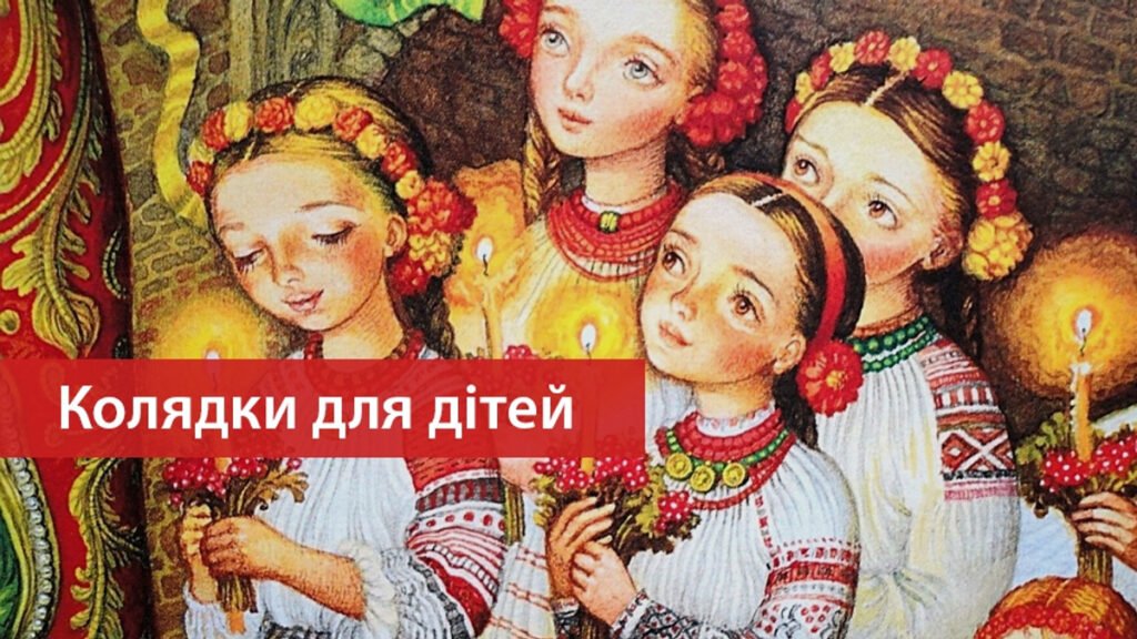 колядки для дітей