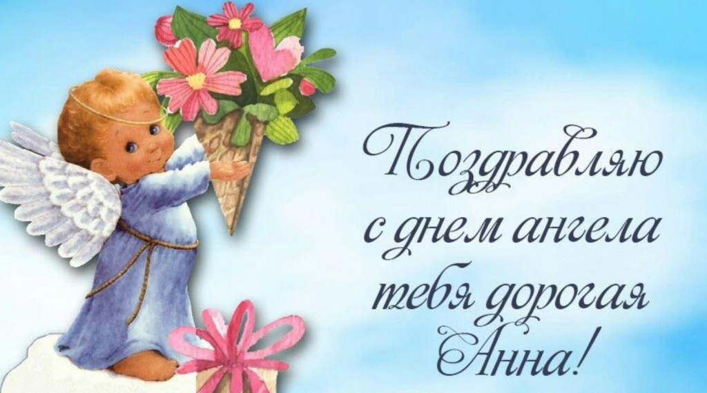 день ангела анни