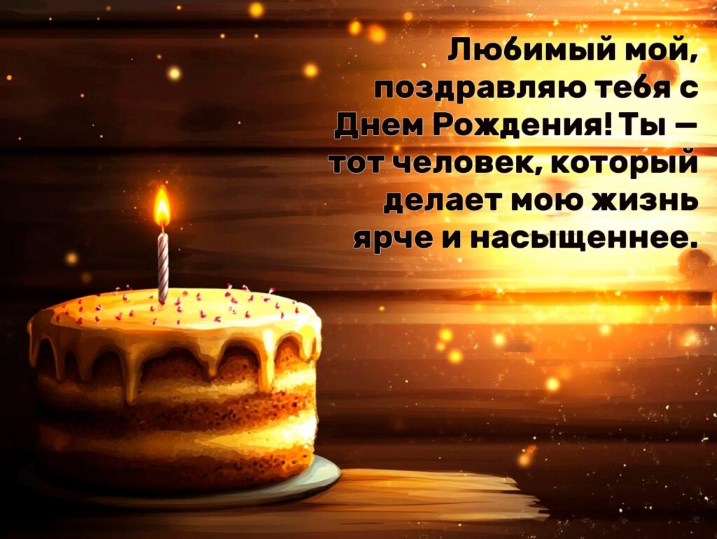 поздравление с днем рождения своими словами