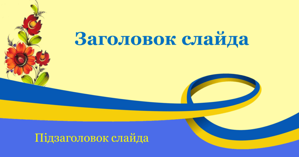 шаблони для презентацій