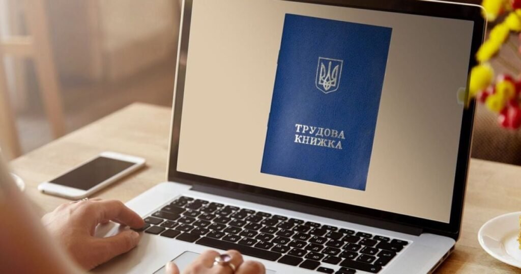 електронна трудова книжка